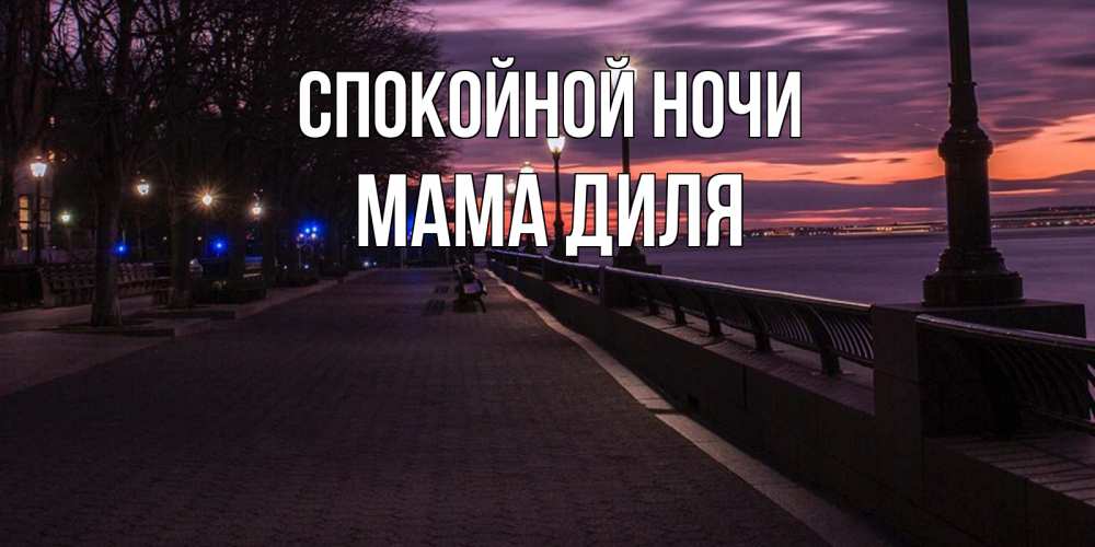 Открытка на каждый день с именем, Мама-Диля Спокойной ночи фонари на фоне реки Прикольная открытка с пожеланием онлайн скачать бесплатно 