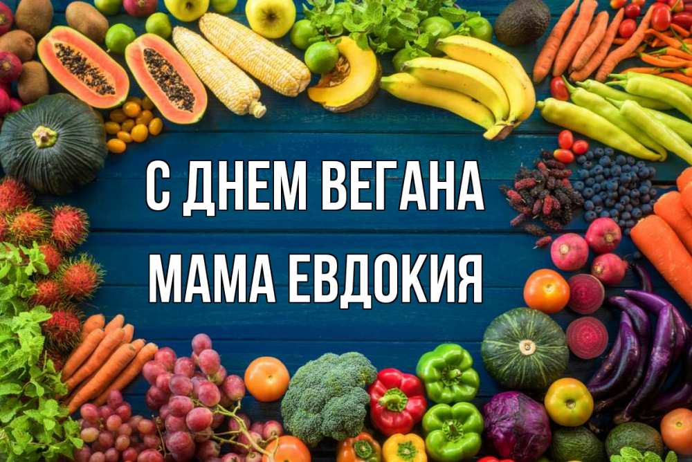 Открытка на каждый день с именем, Мама-Евдокия С днем вегана день вегана Прикольная открытка с пожеланием онлайн скачать бесплатно 