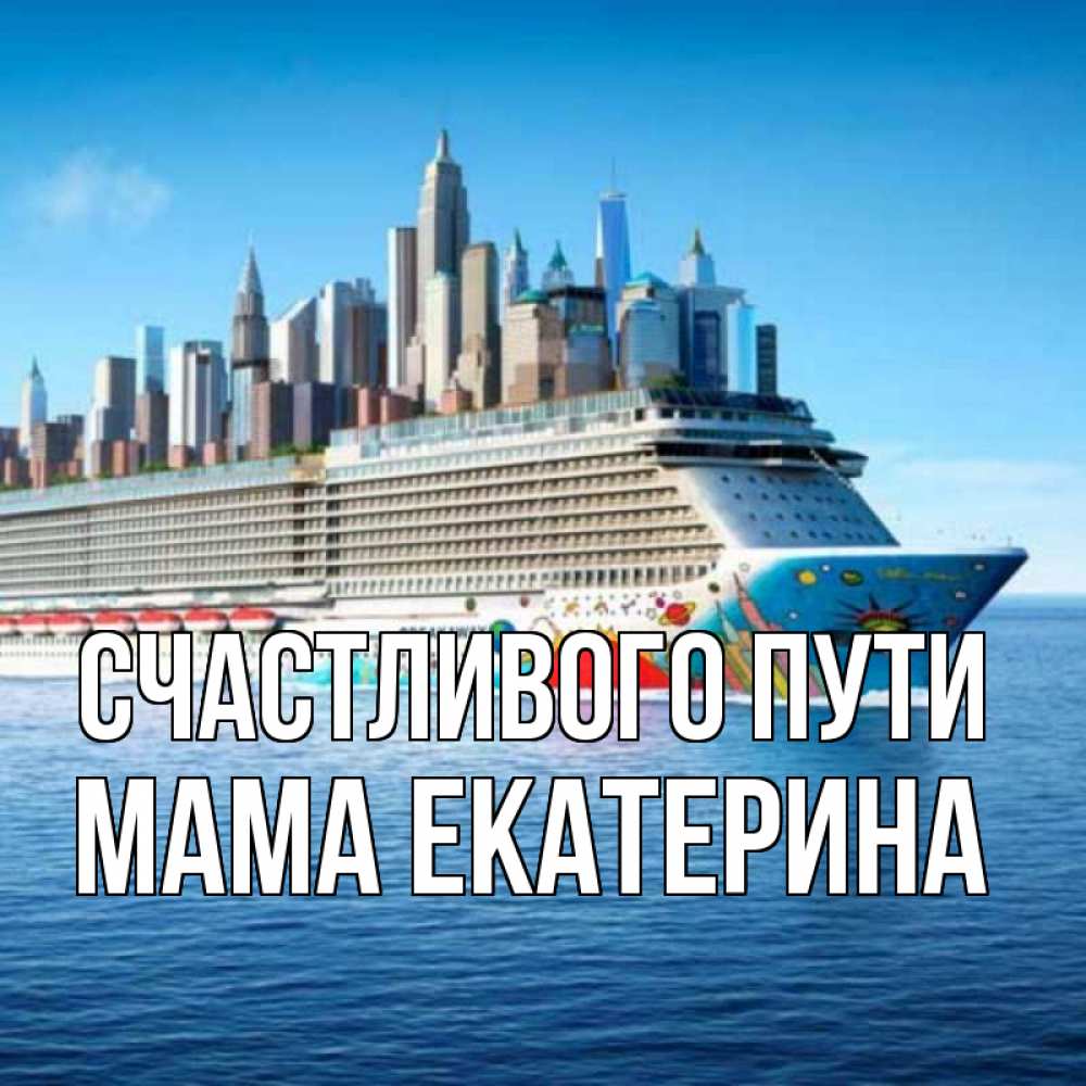 Открытка на каждый день с именем, Мама-Екатерина Счастливого пути круизный лайнер с небоскребами Прикольная открытка с пожеланием онлайн скачать бесплатно 
