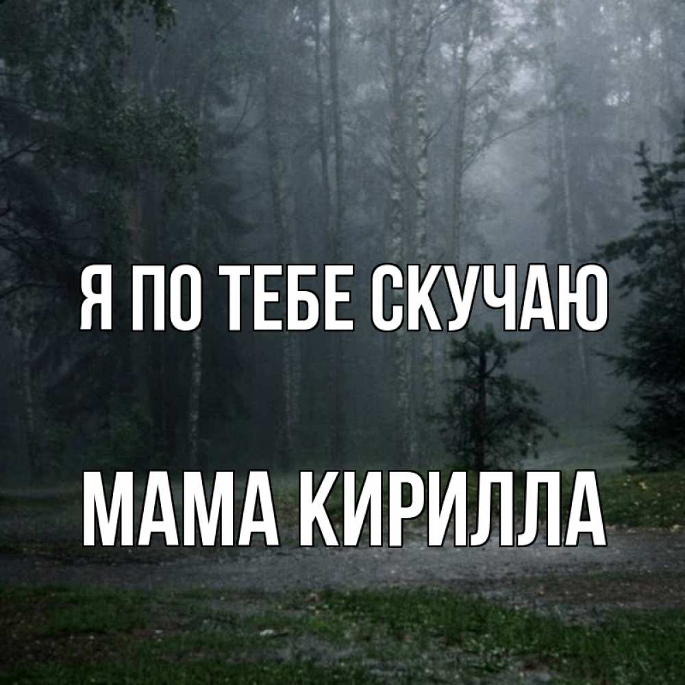 Открытка на каждый день с именем, Мама-Кирилла Я по тебе скучаю одна и плохо мне Прикольная открытка с пожеланием онлайн скачать бесплатно 