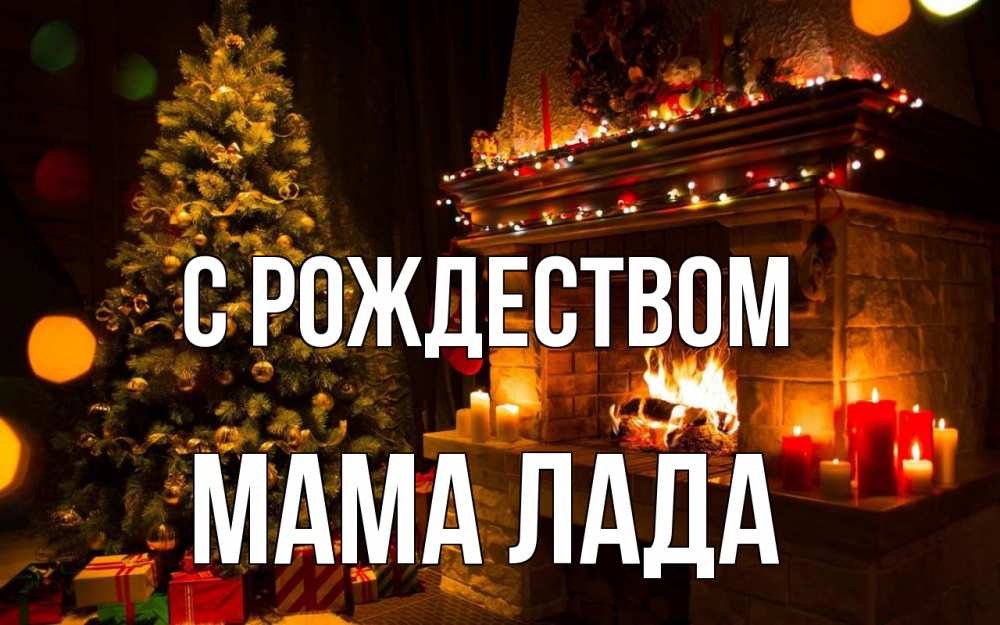 Открытка на каждый день с именем, Мама-Лада С рождеством новый год Прикольная открытка с пожеланием онлайн скачать бесплатно 