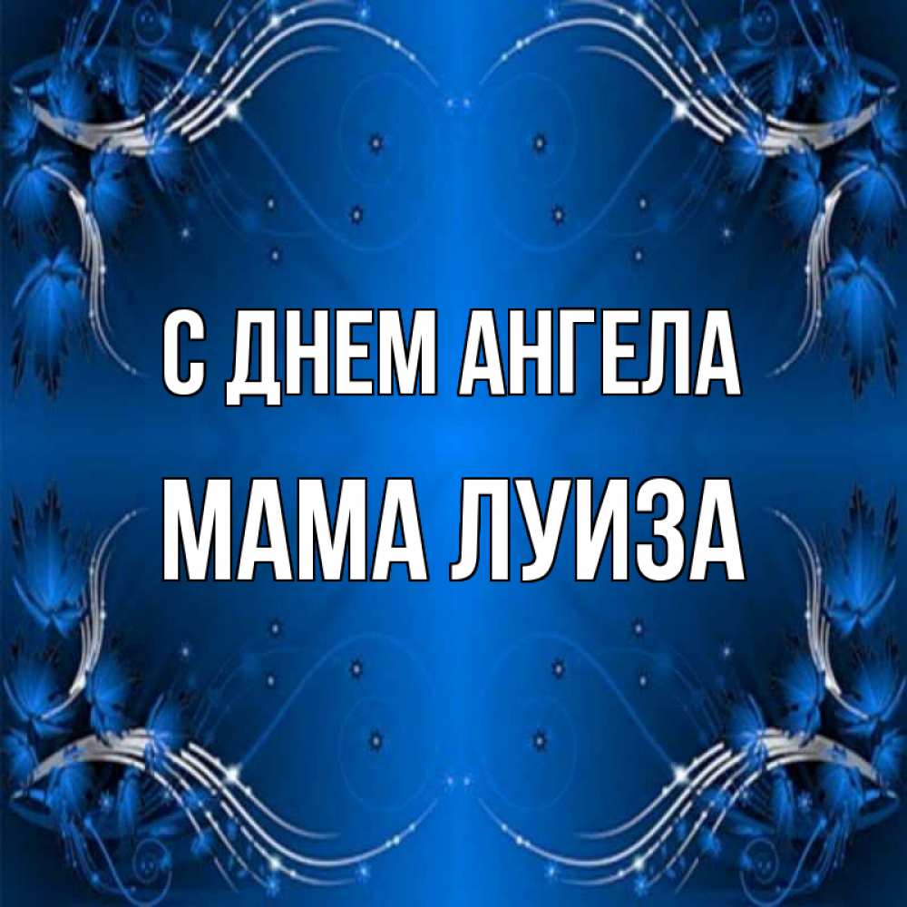 Открытка на каждый день с именем, Мама-Луиза С днем ангела красивая рамочка с узорами Прикольная открытка с пожеланием онлайн скачать бесплатно 