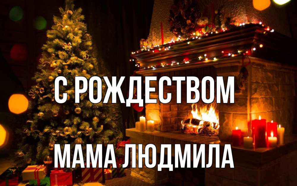 Открытка на каждый день с именем, Мама-Людмила С рождеством новый год Прикольная открытка с пожеланием онлайн скачать бесплатно 