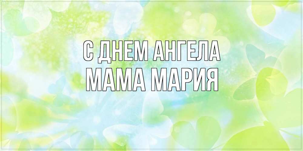 Открытка на каждый день с именем, Мама-Мария С днем ангела бабочки лимонки Прикольная открытка с пожеланием онлайн скачать бесплатно 