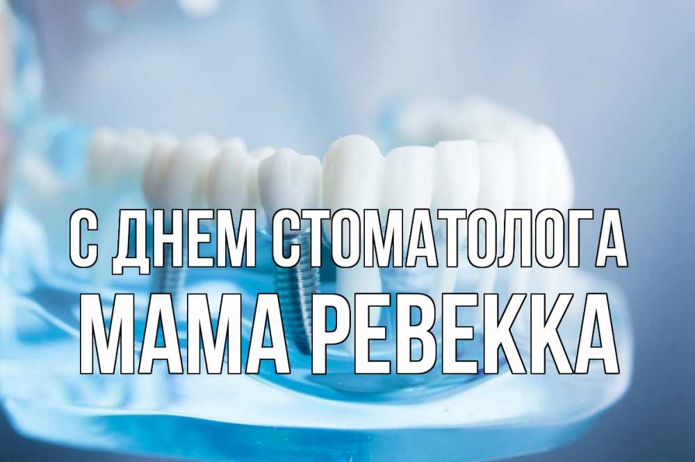 Открытка на каждый день с именем, Мама-Ревекка С днем стоматолога с днем стоматолога Прикольная открытка с пожеланием онлайн скачать бесплатно 