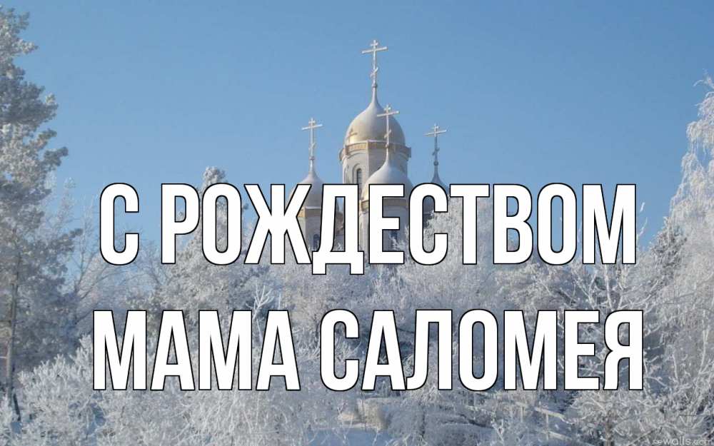 Открытка на каждый день с именем, Мама-Саломея С рождеством храм, зима, лес, церковь Прикольная открытка с пожеланием онлайн скачать бесплатно 