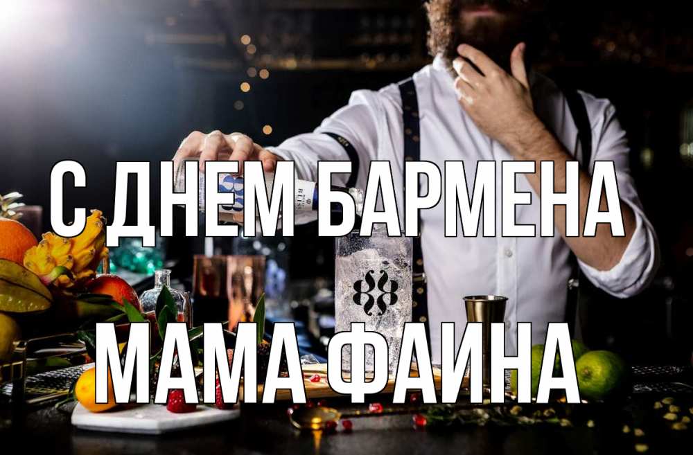 Открытка на каждый день с именем, Мама-Фаина С днем бармена с днем бармена Прикольная открытка с пожеланием онлайн скачать бесплатно 