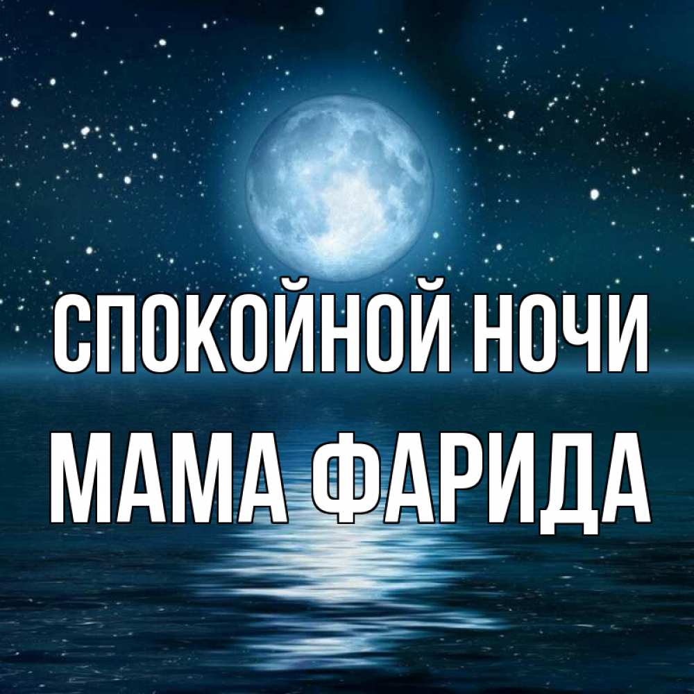 Открытка на каждый день с именем, Мама-Фарида Спокойной ночи звезды Прикольная открытка с пожеланием онлайн скачать бесплатно 