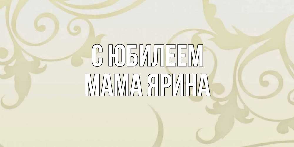 Открытка на каждый день с именем, Мама-Ярина С юбилеем Открытка с простым фоном Прикольная открытка с пожеланием онлайн скачать бесплатно 