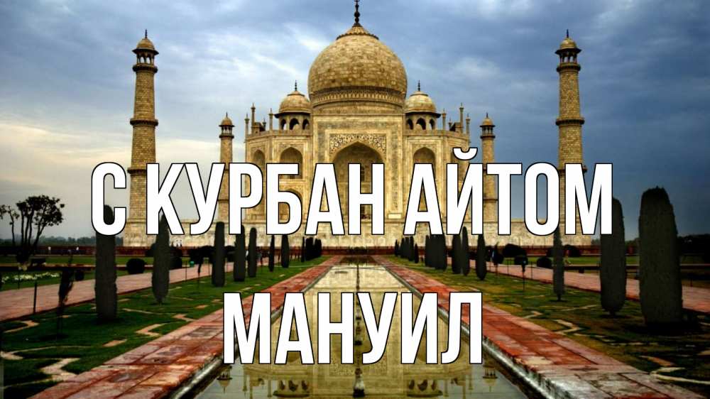 Открытка на каждый день с именем, Мануил С курбан айтом тадж махал Прикольная открытка с пожеланием онлайн скачать бесплатно 