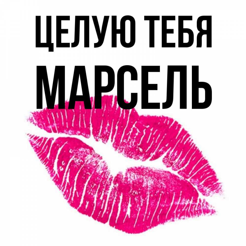 Открытка на каждый день с именем, Марсель Целую тебя след от помады Прикольная открытка с пожеланием онлайн скачать бесплатно 