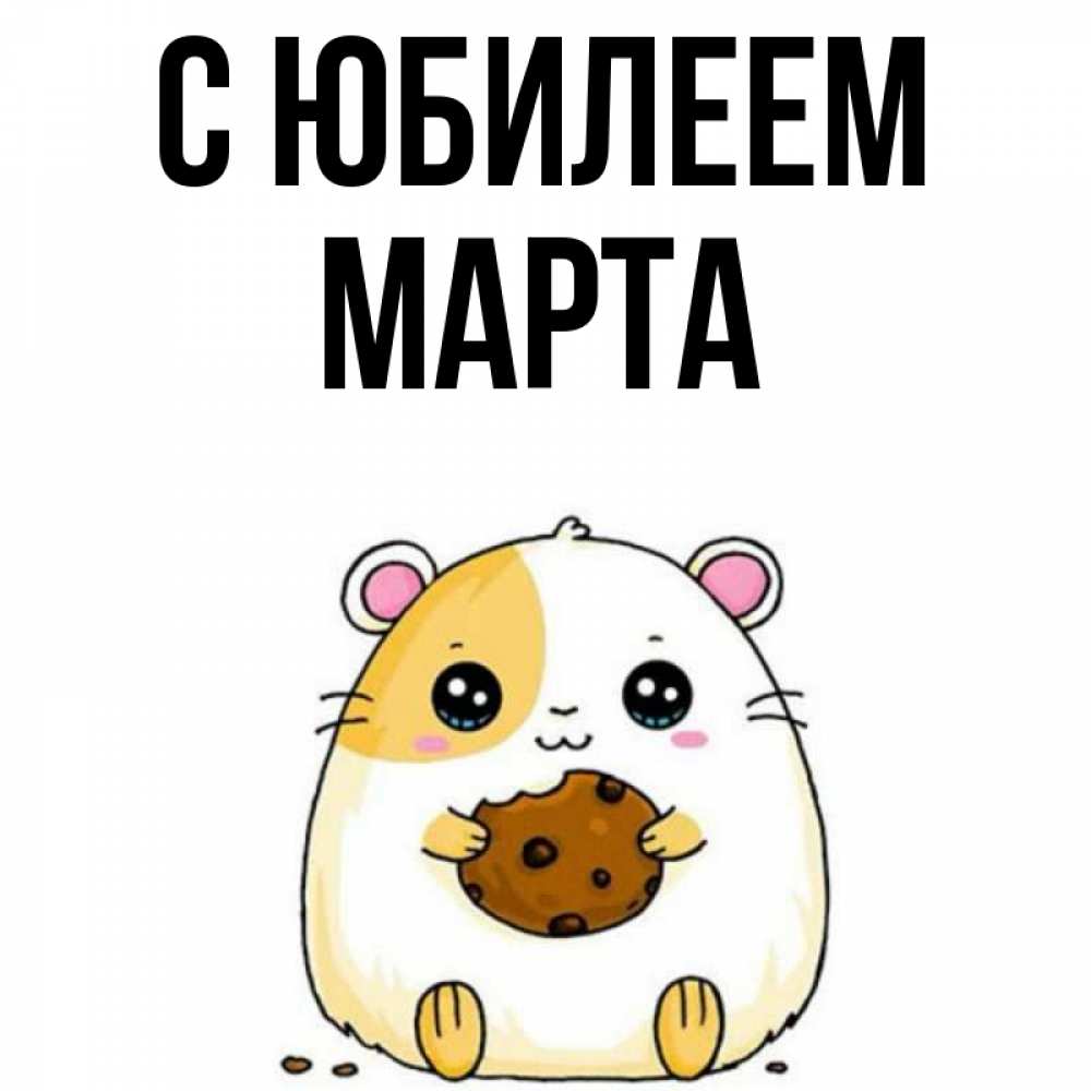 Открытка на каждый день с именем, Марта С юбилеем с днюхой Прикольная открытка с пожеланием онлайн скачать бесплатно 