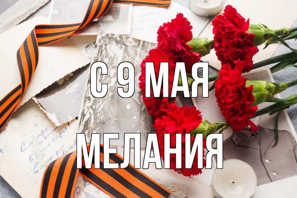 Открытка на каждый день с именем, Мелания С 9 мая 9 мая Прикольная открытка с пожеланием онлайн скачать бесплатно 