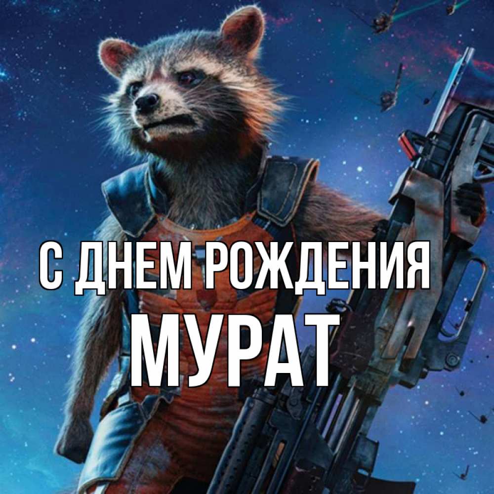 Открытка на каждый день с именем, Мурат С днем рождения реактивный Рокета Прикольная открытка с пожеланием онлайн скачать бесплатно 