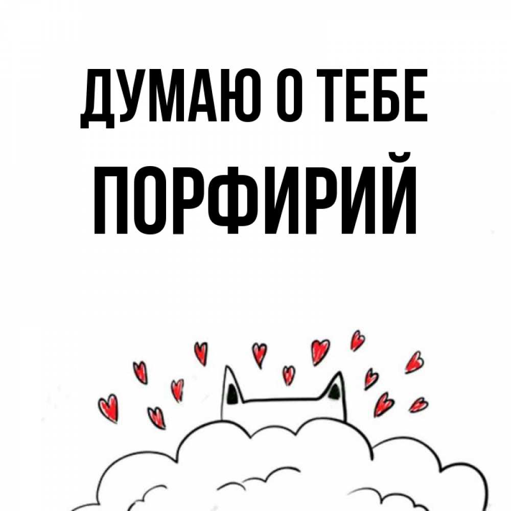 Открытка на каждый день с именем, Порфирий Думаю о тебе кот за облаком Прикольная открытка с пожеланием онлайн скачать бесплатно 