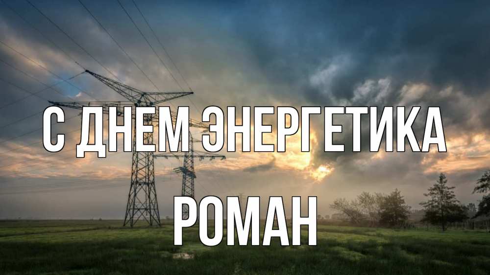 Открытка на каждый день с именем, Роман С днем энергетика облака столбы линия Прикольная открытка с пожеланием онлайн скачать бесплатно 