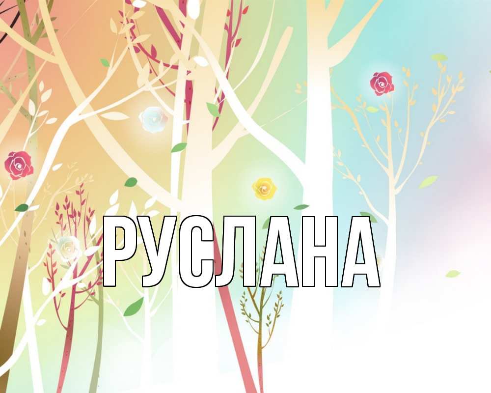 Открытка на каждый день с именем, Руслана Главная С 1 мая 1 Прикольная открытка с пожеланием онлайн скачать бесплатно 
