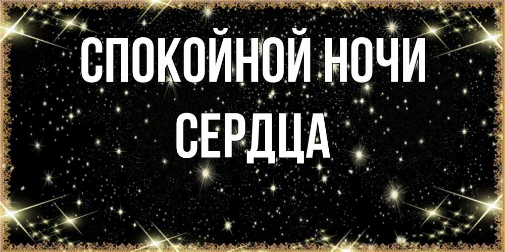 Открытка на каждый день с именем, Сердца Спокойной ночи засыпаем под звездами Прикольная открытка с пожеланием онлайн скачать бесплатно 