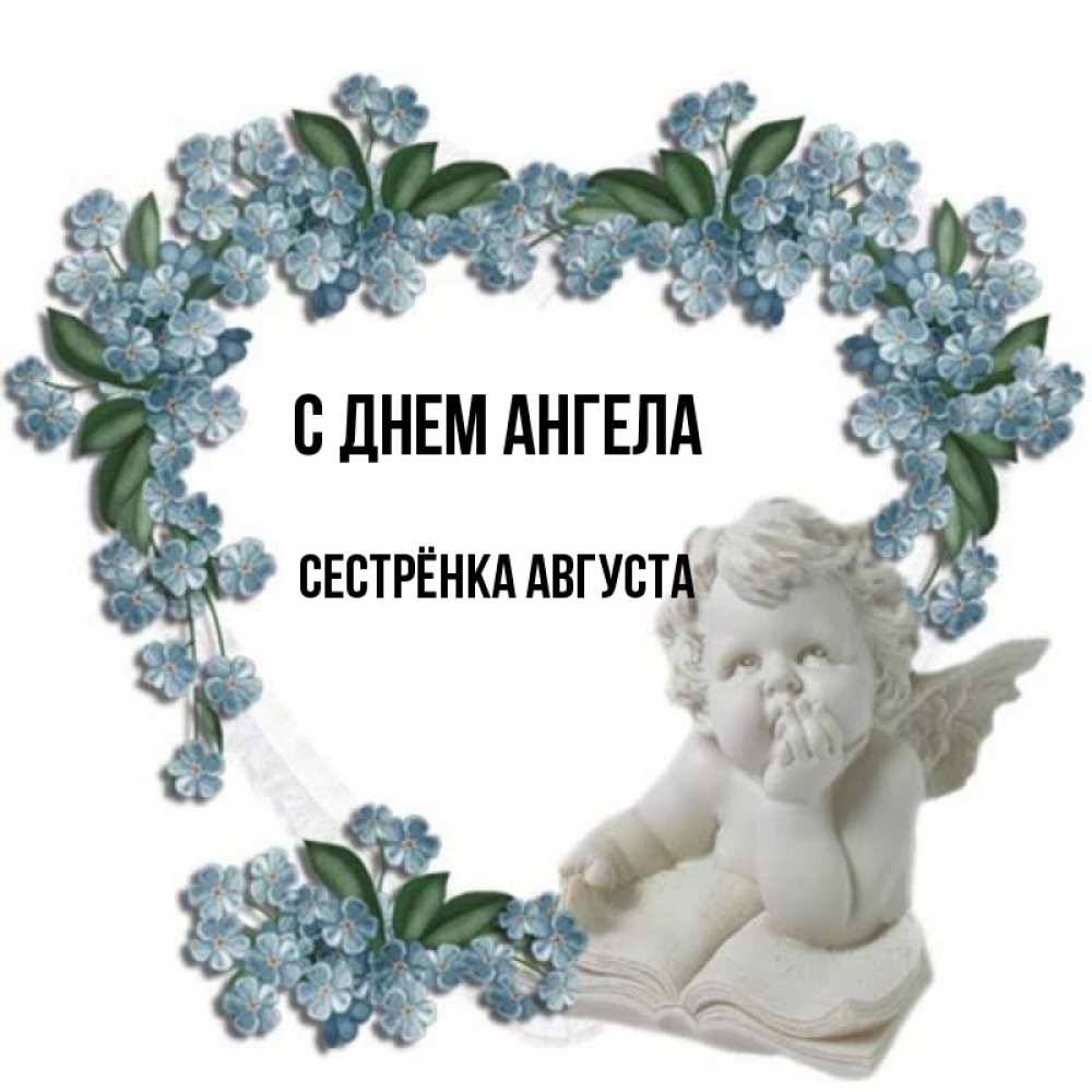 Открытка на каждый день с именем, Сестрёнка-Августа С днем ангела голубые цветы и мраморный ангел Прикольная открытка с пожеланием онлайн скачать бесплатно 