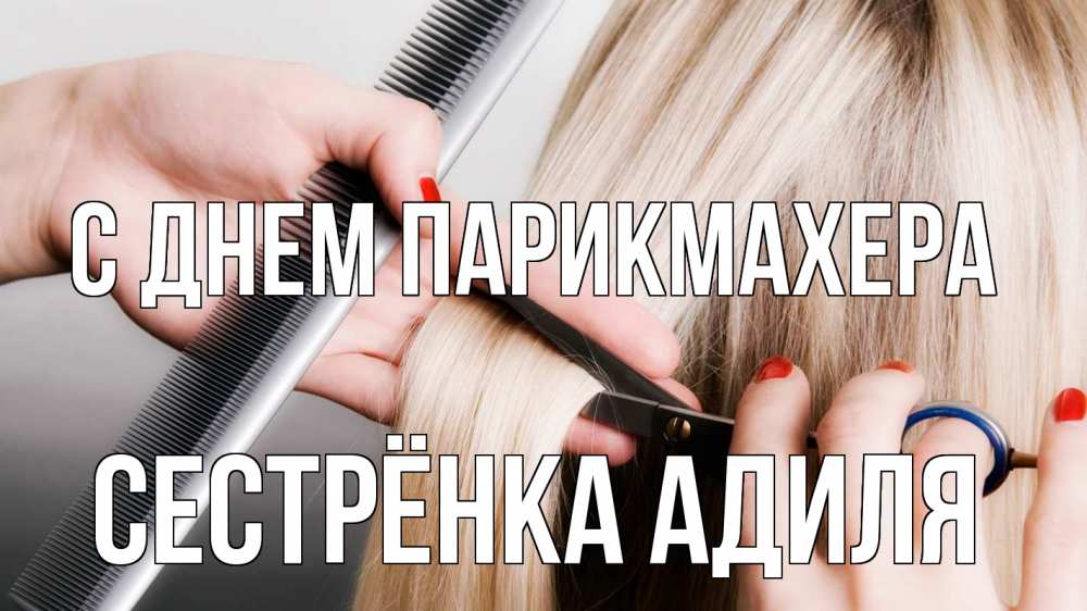 Открытка на каждый день с именем, Сестрёнка-Адиля С днем парикмахера с днем парикмахера расческа прическа стрижка Прикольная открытка с пожеланием онлайн скачать бесплатно 