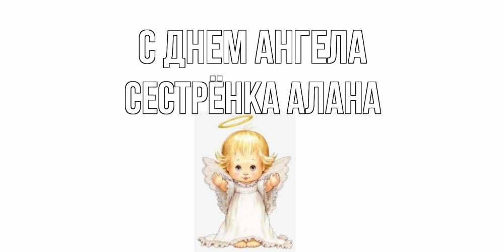 Открытка на каждый день с именем, Сестрёнка-Алана С днем ангела ангелочек, нимб Прикольная открытка с пожеланием онлайн скачать бесплатно 