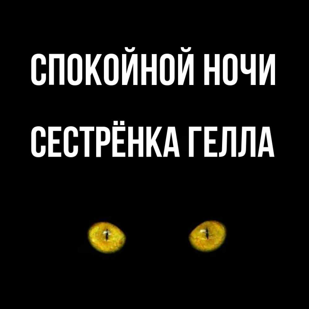 Открытка на каждый день с именем, Сестрёнка-Гелла Спокойной ночи сладких снов бесстрашный мой дружочек Прикольная открытка с пожеланием онлайн скачать бесплатно 