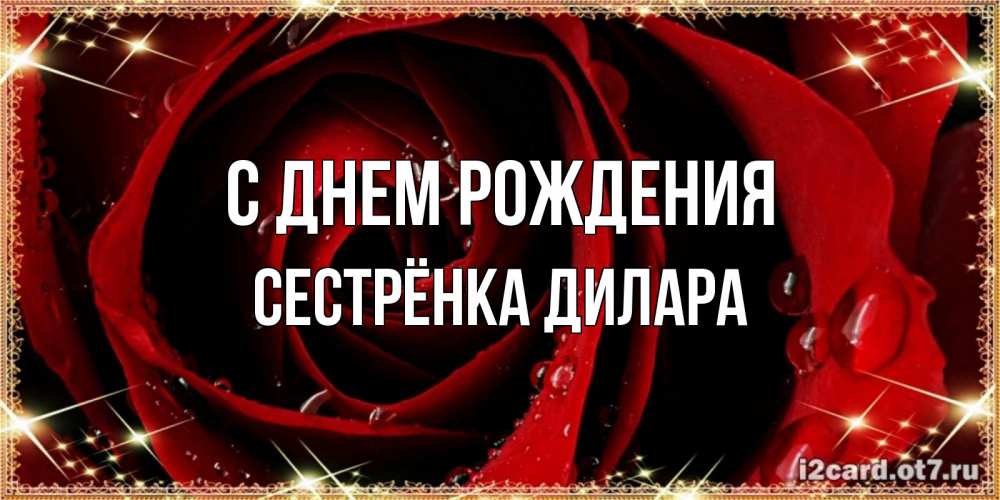 Открытка на каждый день с именем, Сестрёнка-Дилара С днем рождения цветок в росе на день рождения Прикольная открытка с пожеланием онлайн скачать бесплатно 