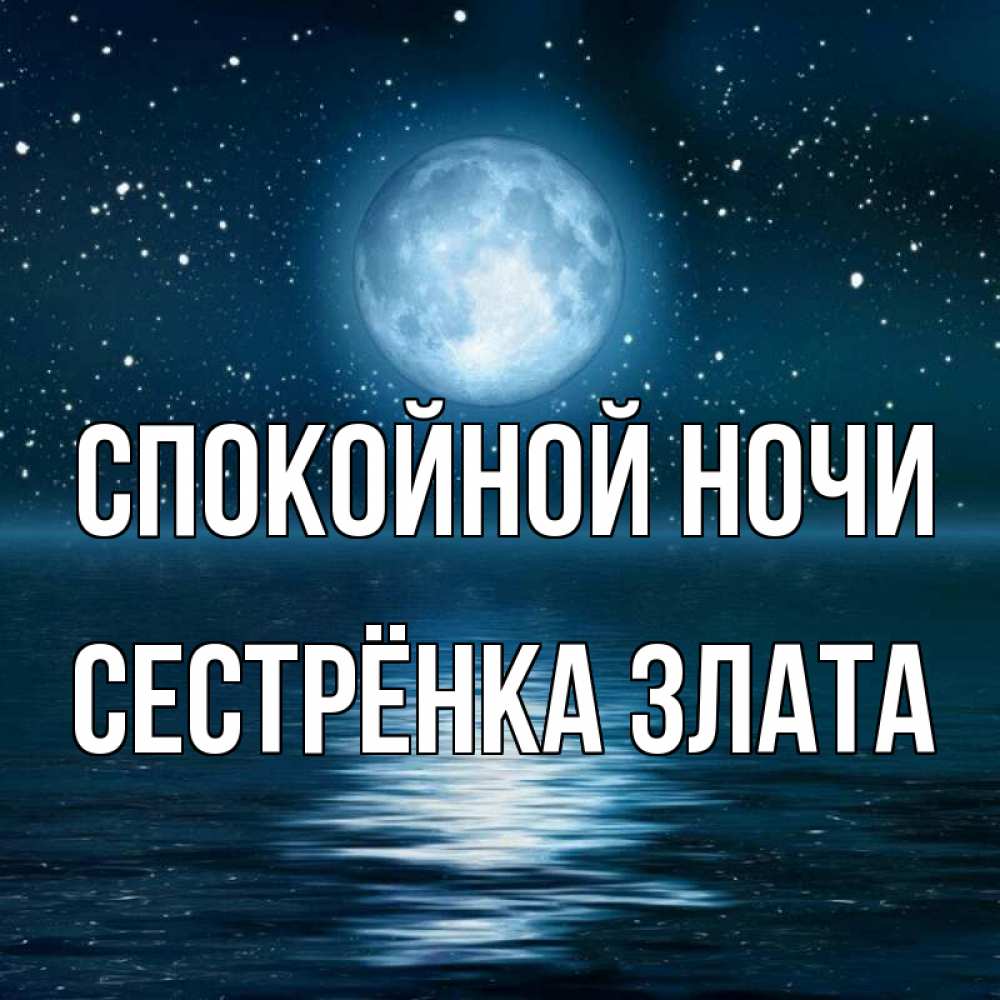 Открытка на каждый день с именем, Сестрёнка-Злата Спокойной ночи звезды Прикольная открытка с пожеланием онлайн скачать бесплатно 