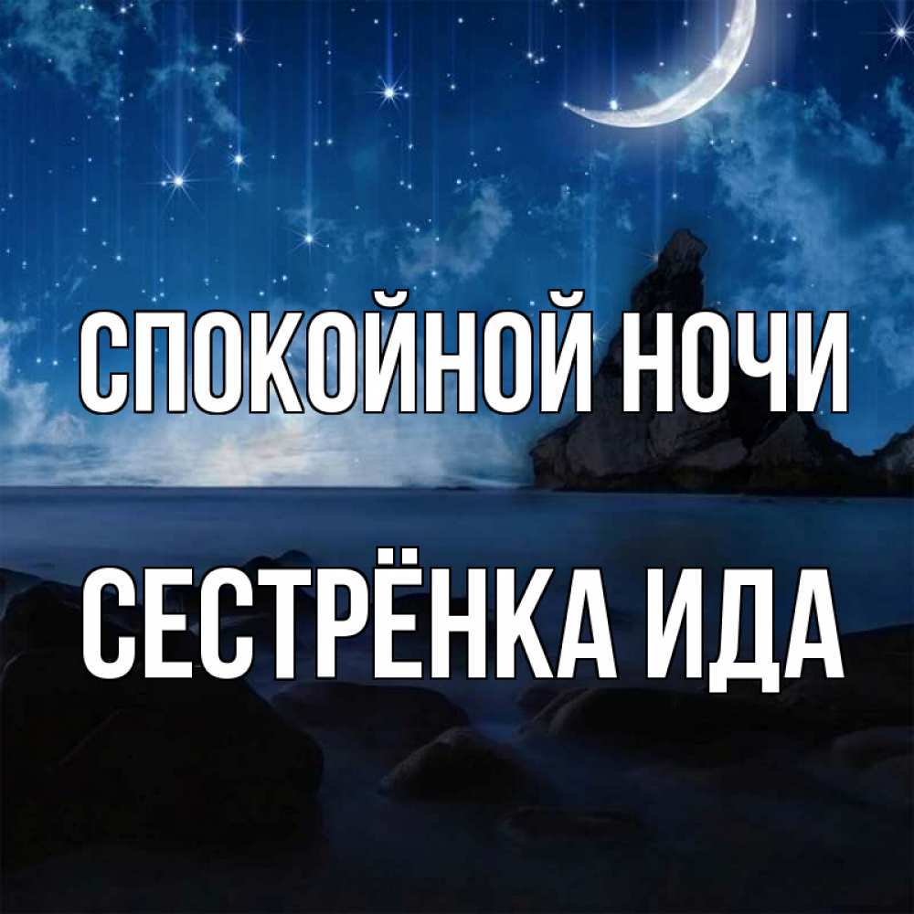 Открытка на каждый день с именем, Сестрёнка-Ида Спокойной ночи море Прикольная открытка с пожеланием онлайн скачать бесплатно 