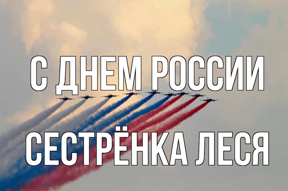 Открытка на каждый день с именем, Сестрёнка-Леся С днем россии С днем России Прикольная открытка с пожеланием онлайн скачать бесплатно 