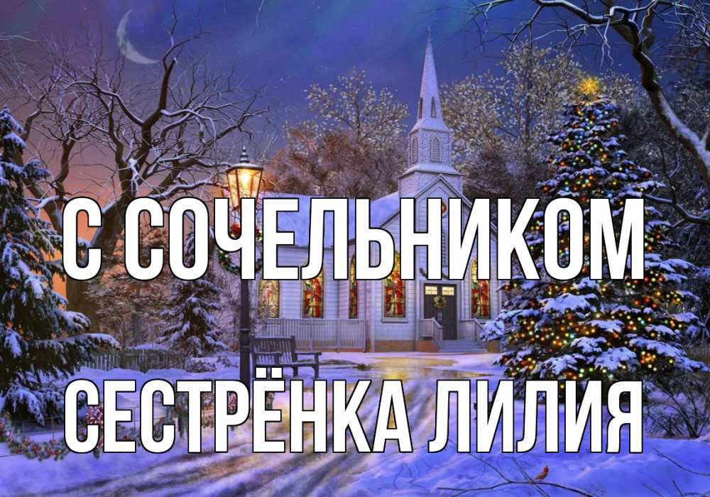 Открытка на каждый день с именем, Сестрёнка-Лилия С сочельником сочельник Прикольная открытка с пожеланием онлайн скачать бесплатно 