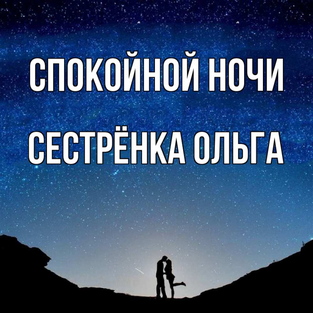 Открытка на каждый день с именем, Сестрёнка-Ольга Спокойной ночи звездное небо и люди Прикольная открытка с пожеланием онлайн скачать бесплатно 