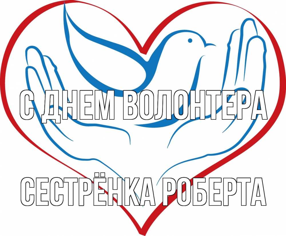 Открытка на каждый день с именем, Сестрёнка-Роберта С днем волонтера с днем волонтера Прикольная открытка с пожеланием онлайн скачать бесплатно 