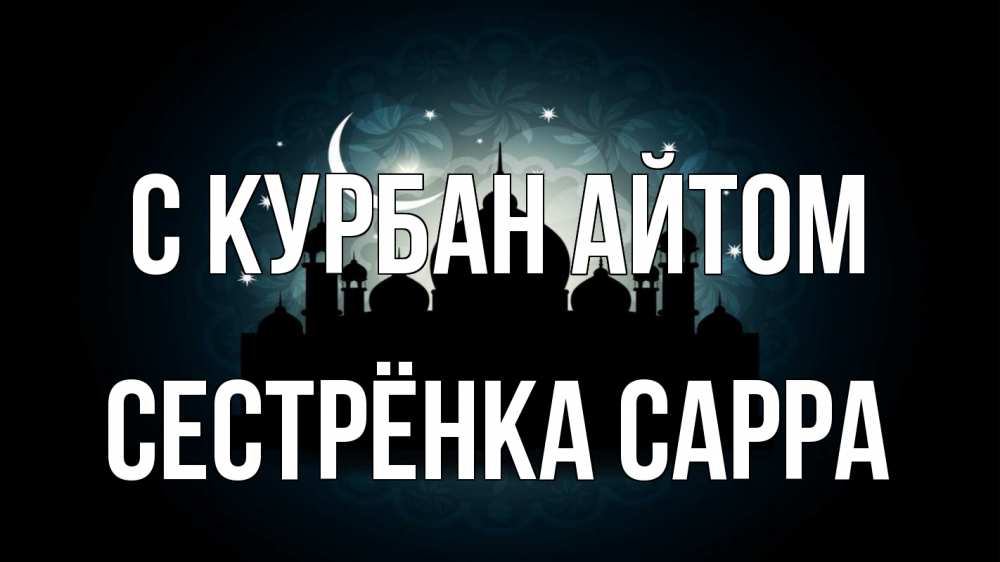 Открытка на каждый день с именем, Сестрёнка-Сарра С курбан айтом мечеть Прикольная открытка с пожеланием онлайн скачать бесплатно 
