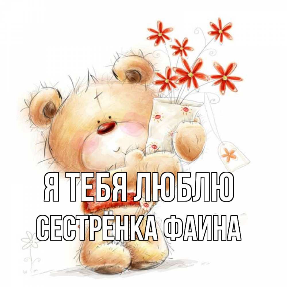 Открытка на каждый день с именем, Сестрёнка-Фаина Я тебя люблю рисунок Прикольная открытка с пожеланием онлайн скачать бесплатно 