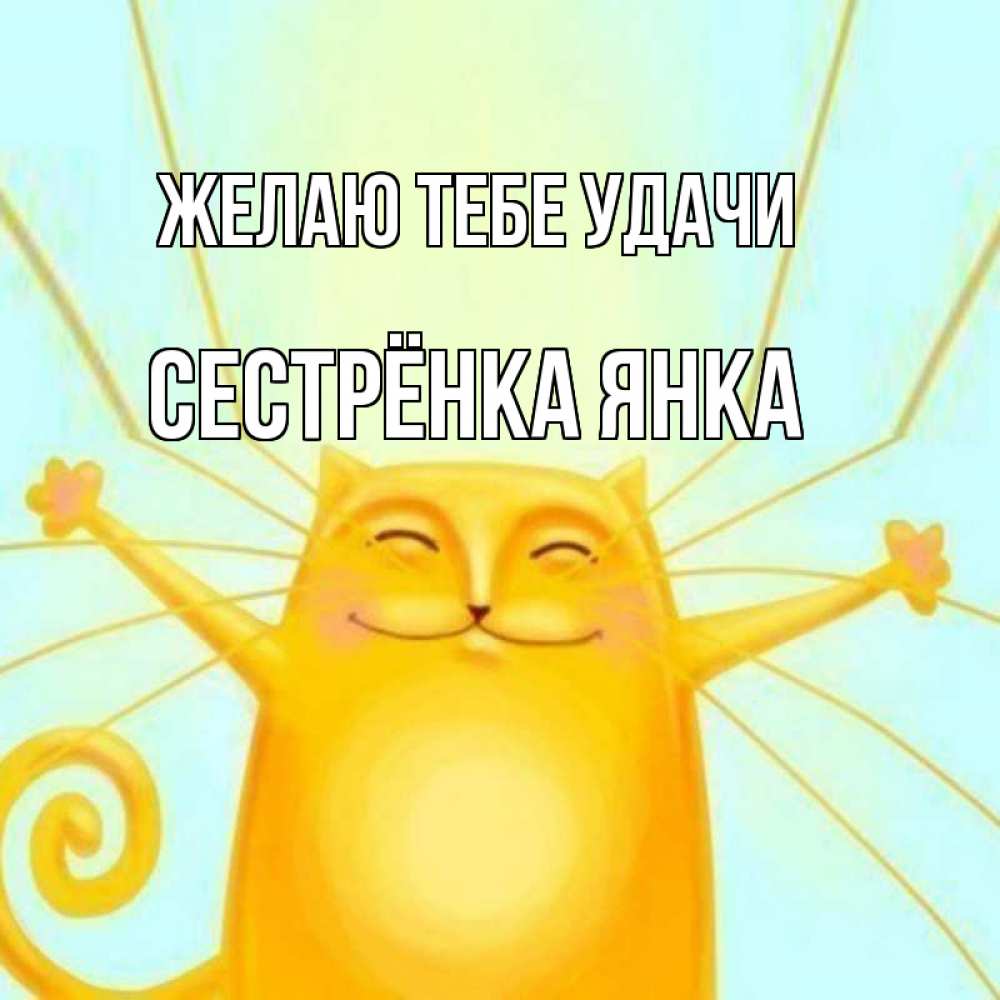Открытка на каждый день с именем, Сестрёнка-Янка Желаю тебе удачи пусть придет к тебе удача Прикольная открытка с пожеланием онлайн скачать бесплатно 