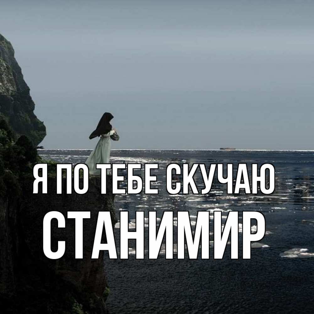 Открытка на каждый день с именем, Станимир Я по тебе скучаю жду тебя или в монастырь Прикольная открытка с пожеланием онлайн скачать бесплатно 