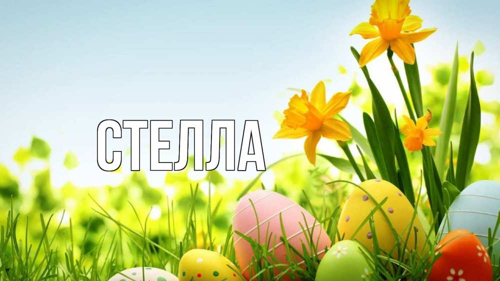 Открытка на каждый день с именем, Стелла Главная пасха Прикольная открытка с пожеланием онлайн скачать бесплатно 