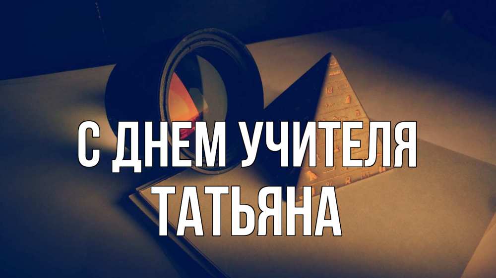 Открытка на каждый день с именем, Татьяна С днем учителя с днем учителя Прикольная открытка с пожеланием онлайн скачать бесплатно 