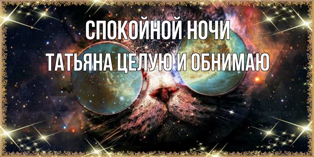Открытка на каждый день с именем, Татьяна-целую-и-обнимаю Спокойной ночи прекрасная ночь Прикольная открытка с пожеланием онлайн скачать бесплатно 