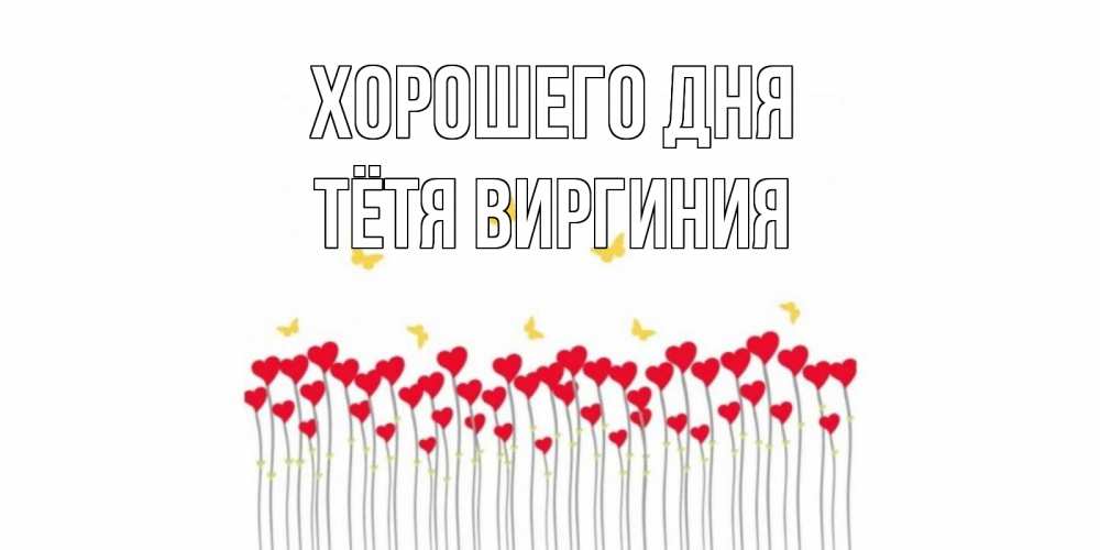 Открытка на каждый день с именем, Тётя-Виргиния Хорошего дня открытка отличного дня с сердечками Прикольная открытка с пожеланием онлайн скачать бесплатно 
