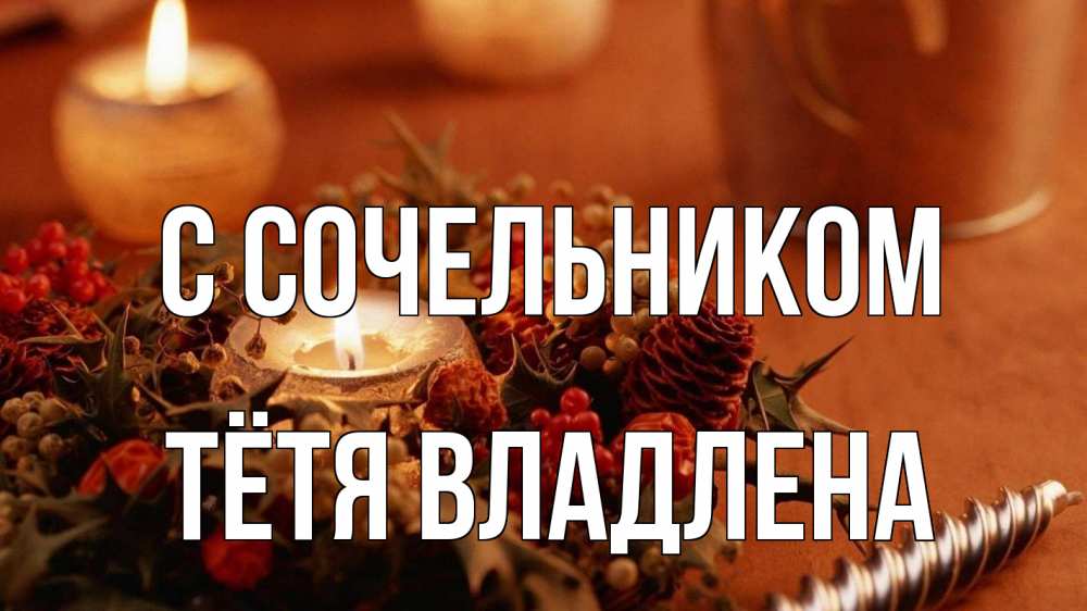 Открытка на каждый день с именем, Тётя-Владлена С сочельником сочельник Прикольная открытка с пожеланием онлайн скачать бесплатно 