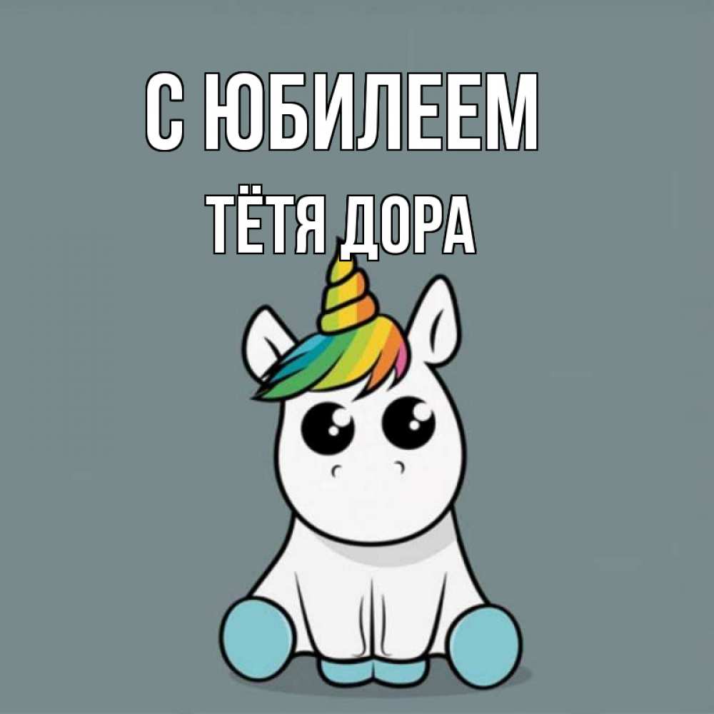 Открытка на каждый день с именем, Тётя-Дора С юбилеем пони Прикольная открытка с пожеланием онлайн скачать бесплатно 