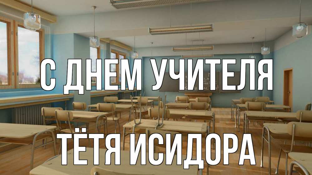 Открытка на каждый день с именем, Тётя-Исидора С днем учителя с днем учителя Прикольная открытка с пожеланием онлайн скачать бесплатно 
