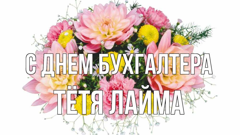Открытка на каждый день с именем, Тётя-Лайма С днем бухгалтера с днем бухгалтера Прикольная открытка с пожеланием онлайн скачать бесплатно 
