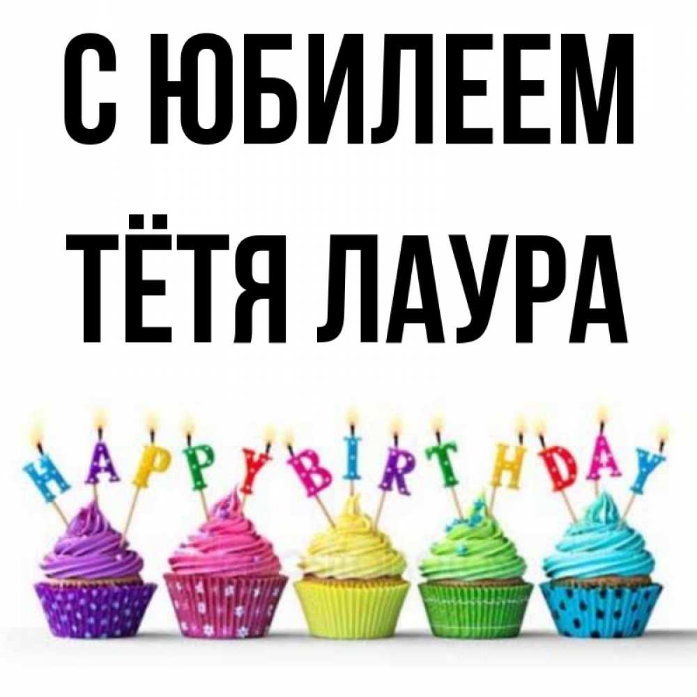 Открытка на каждый день с именем, Тётя-Лаура С юбилеем открытка ко дню рождения с разноцветными вкусняшками Прикольная открытка с пожеланием онлайн скачать бесплатно 