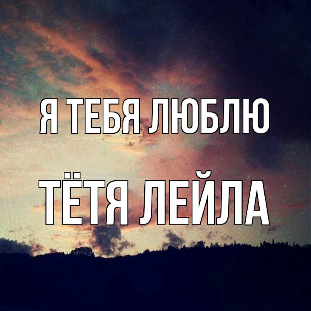 Открытка на каждый день с именем, Тётя-Лейла Я тебя люблю закат Прикольная открытка с пожеланием онлайн скачать бесплатно 