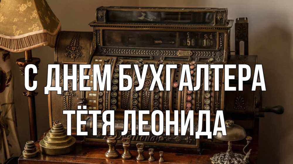 Открытка на каждый день с именем, Тётя-Леонида С днем бухгалтера с днем бухгалтера Прикольная открытка с пожеланием онлайн скачать бесплатно 