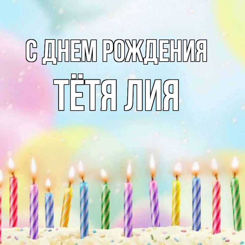 Открытка на каждый день с именем, Тётя-Лия С днем рождения разноцветное Прикольная открытка с пожеланием онлайн скачать бесплатно 