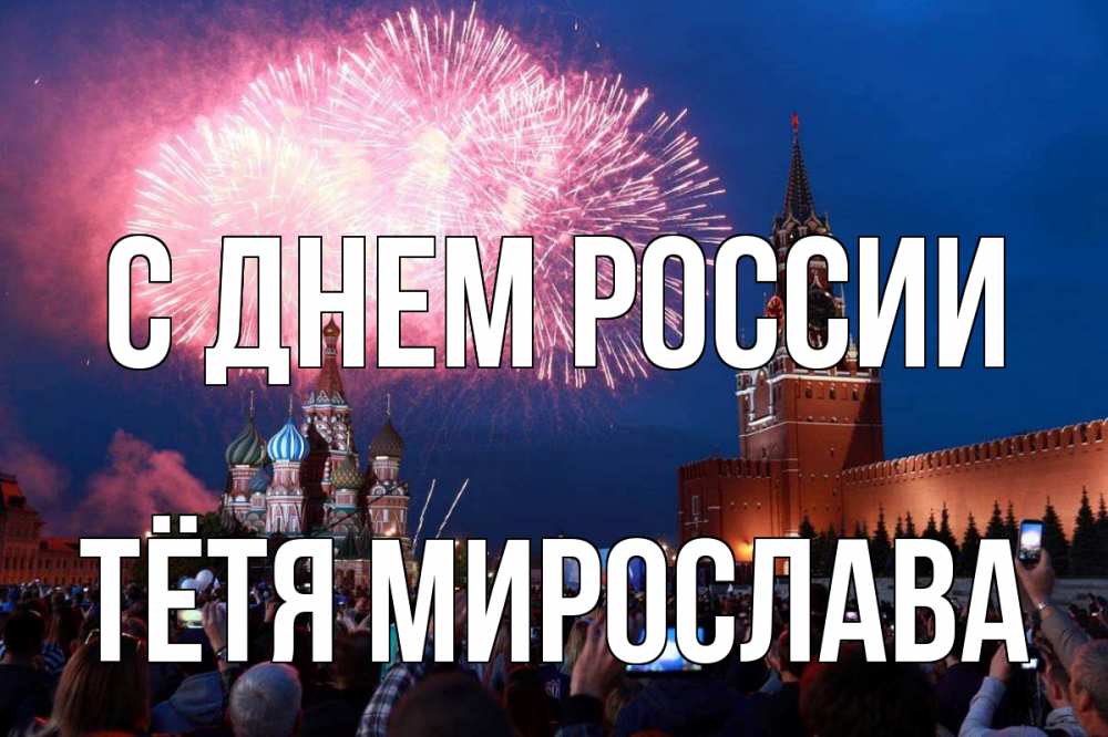 Открытка на каждый день с именем, Тётя-Мирослава С днем россии С днем России Прикольная открытка с пожеланием онлайн скачать бесплатно 